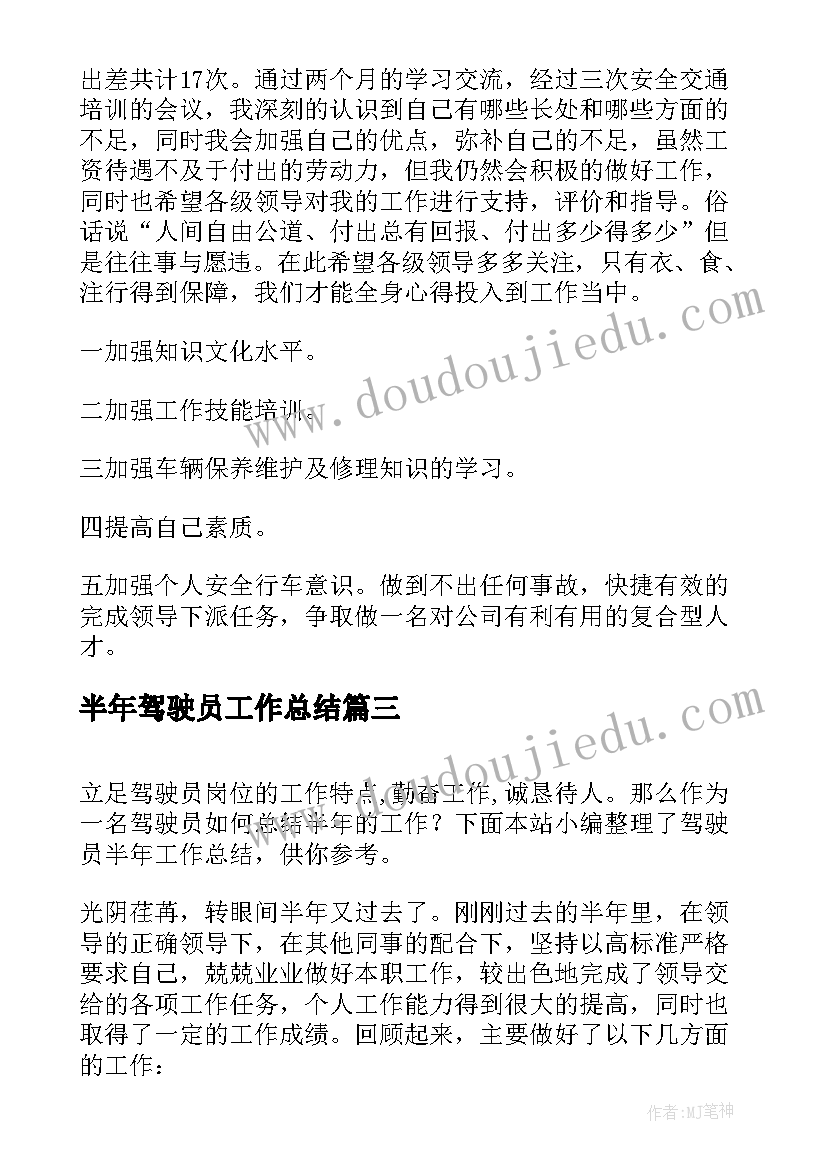 2023年半年驾驶员工作总结(通用5篇)