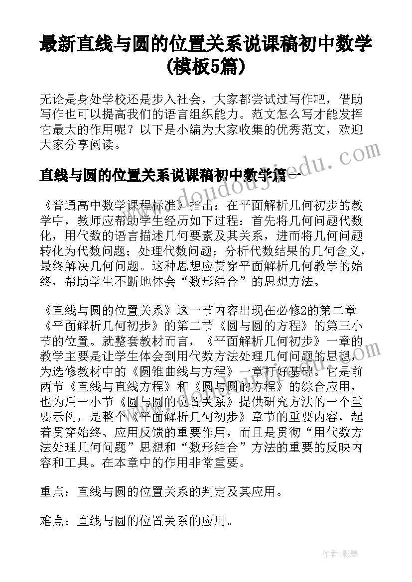 最新直线与圆的位置关系说课稿初中数学(模板5篇)