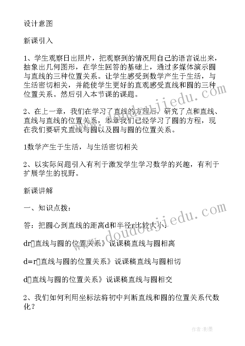 最新直线与圆的位置关系说课稿初中数学(模板5篇)