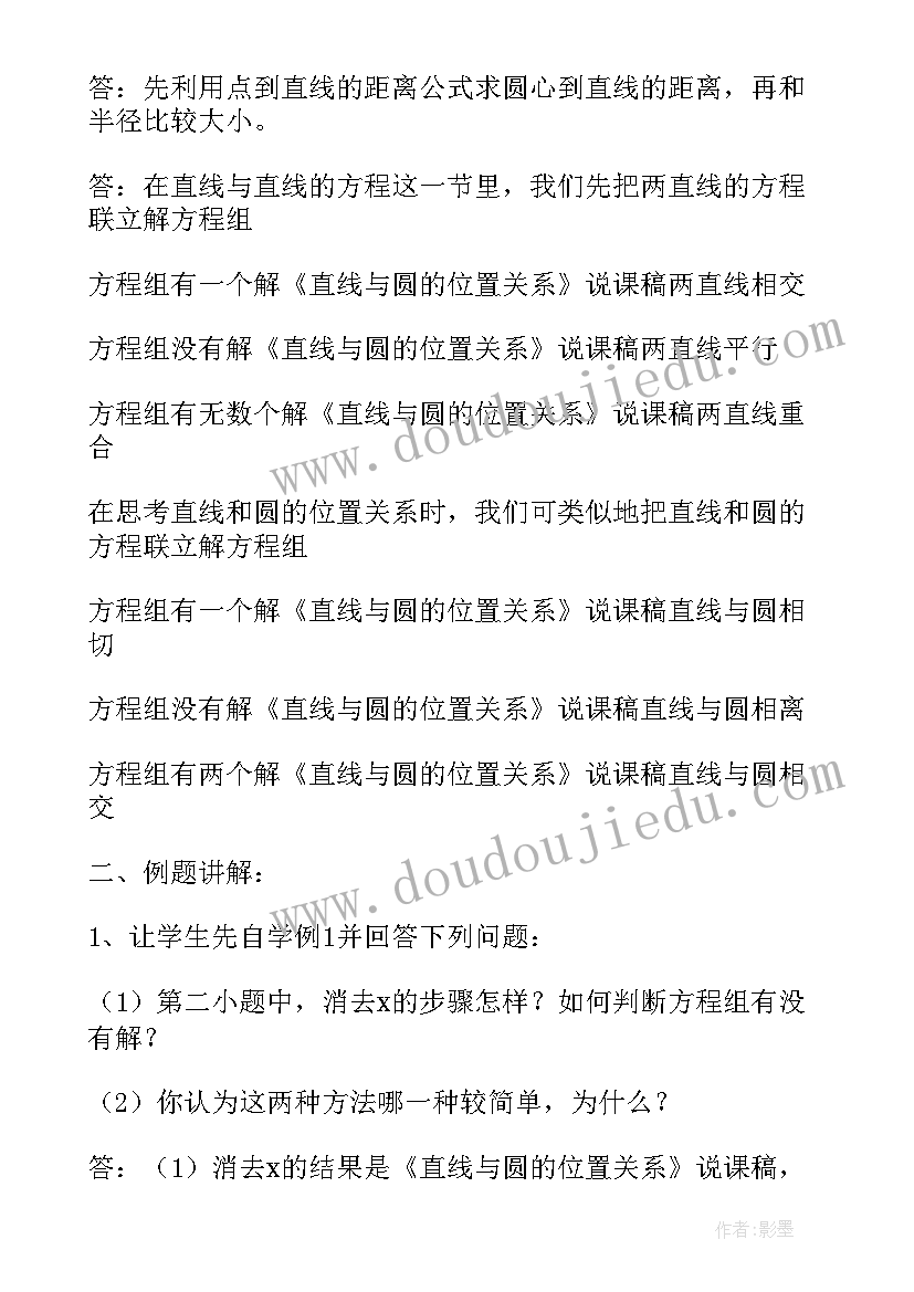 最新直线与圆的位置关系说课稿初中数学(模板5篇)