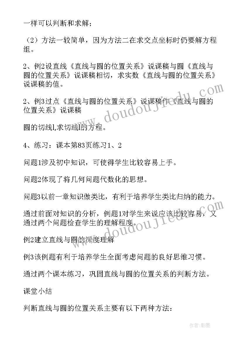 最新直线与圆的位置关系说课稿初中数学(模板5篇)