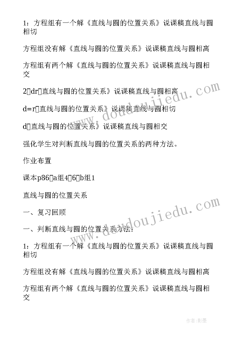 最新直线与圆的位置关系说课稿初中数学(模板5篇)