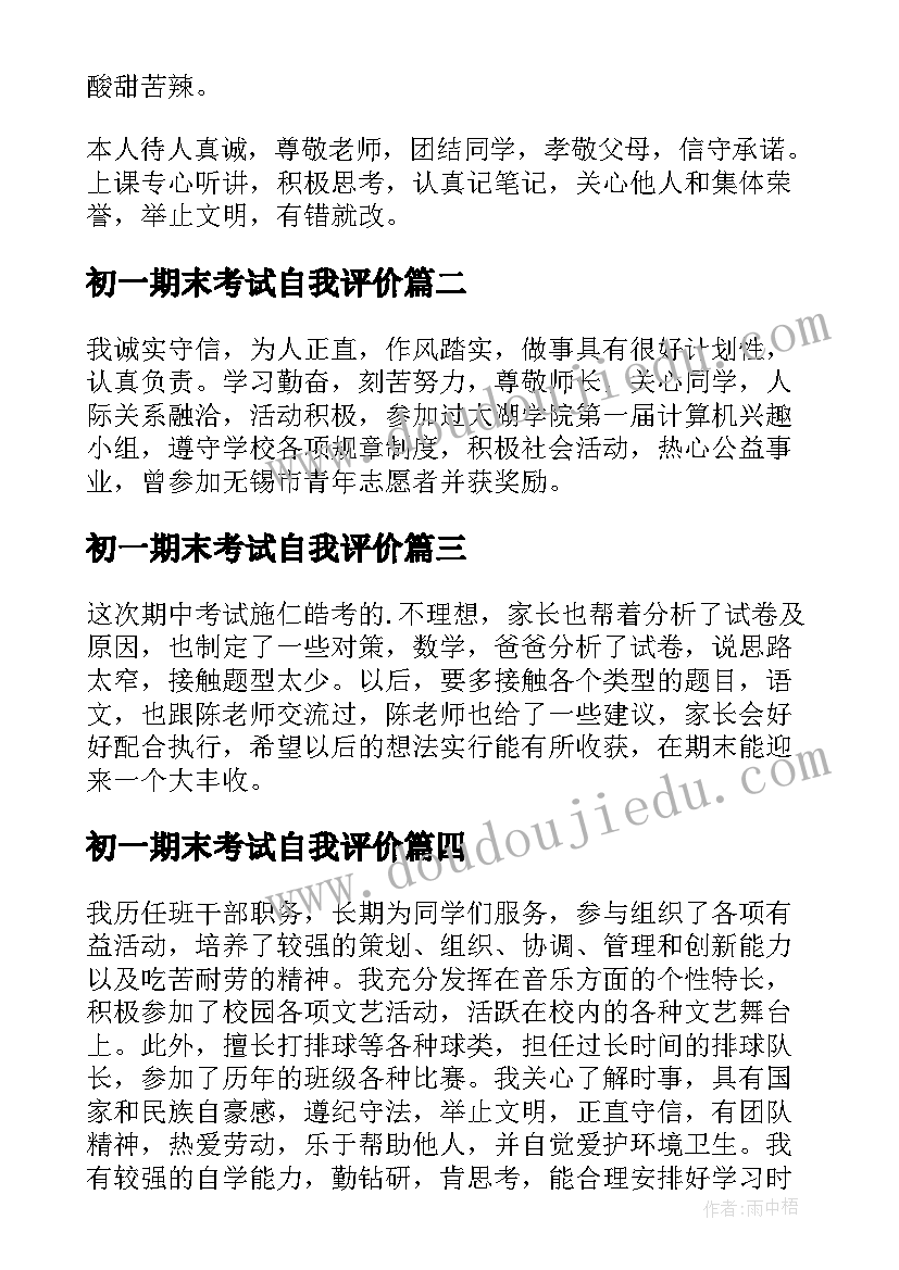 初一期末考试自我评价 期末考试自我评价(汇总5篇)