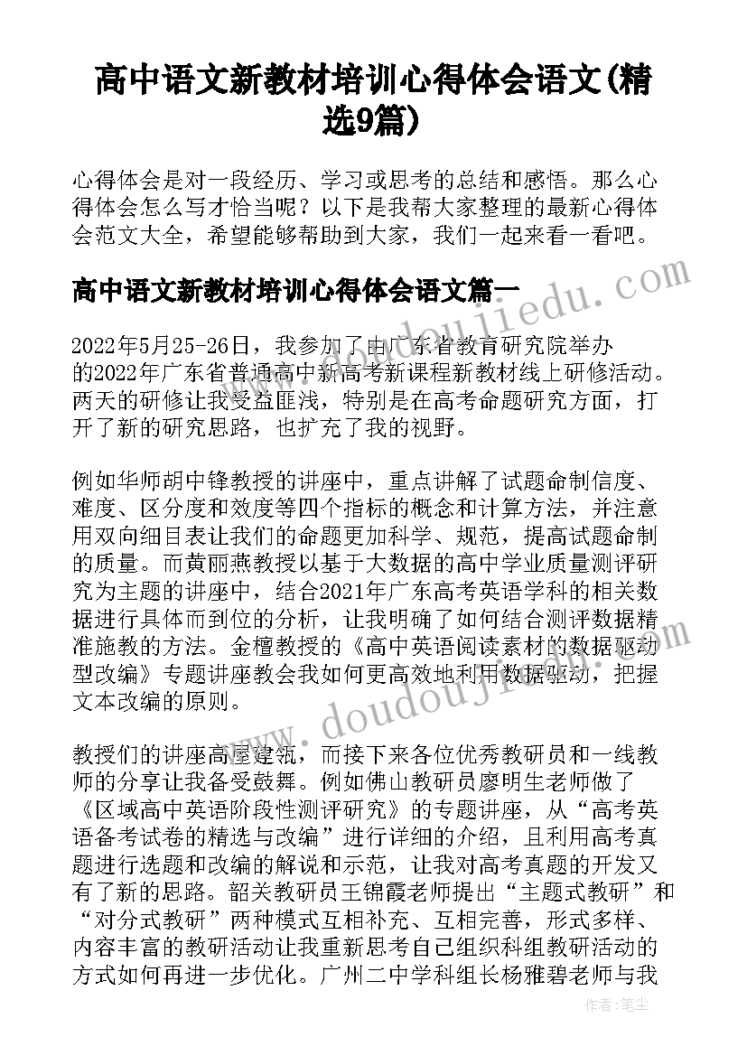 高中语文新教材培训心得体会语文(精选9篇)