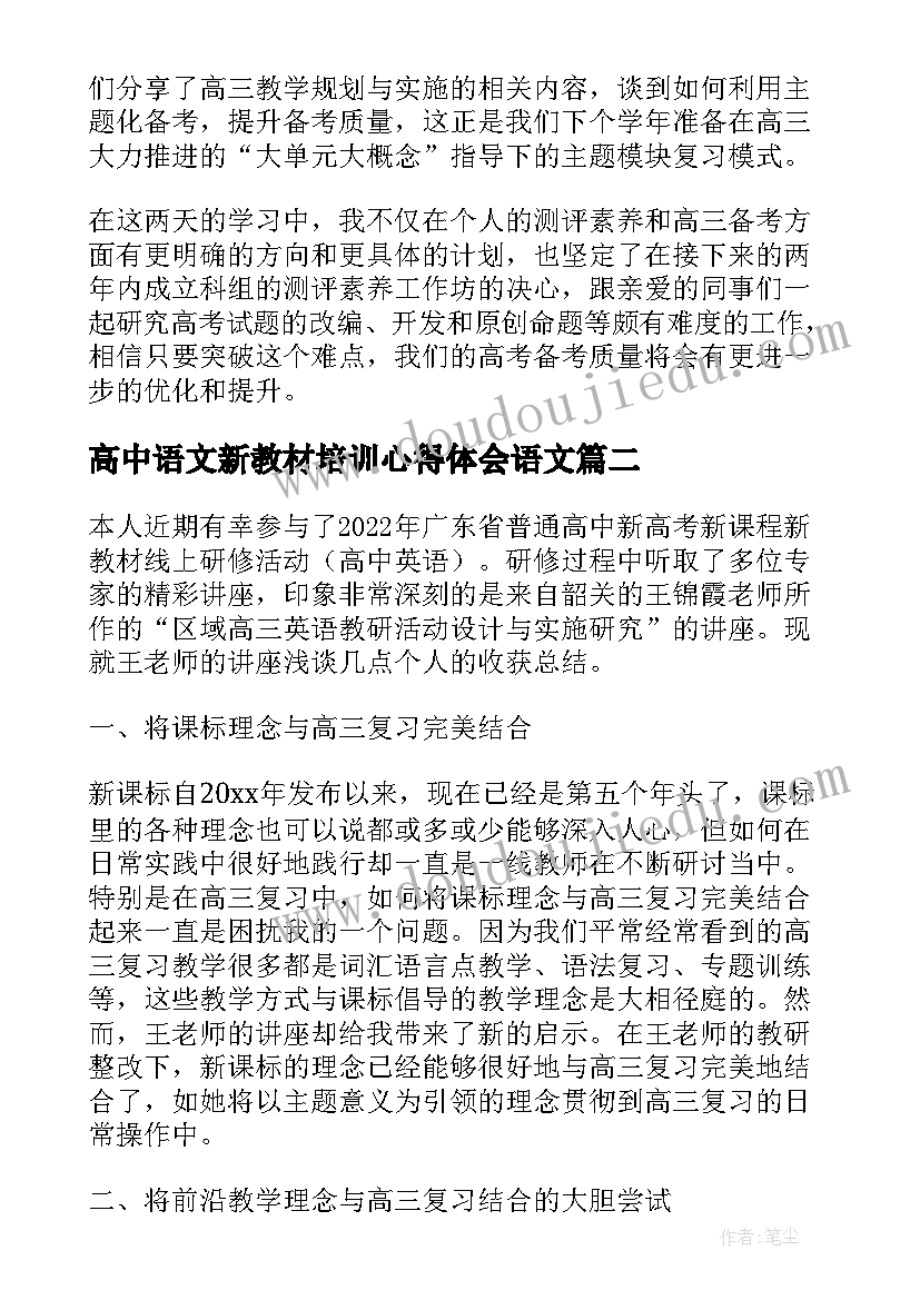 高中语文新教材培训心得体会语文(精选9篇)