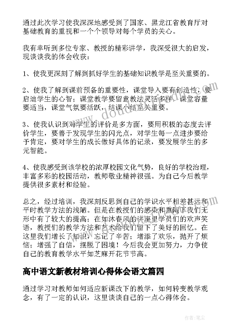 高中语文新教材培训心得体会语文(精选9篇)