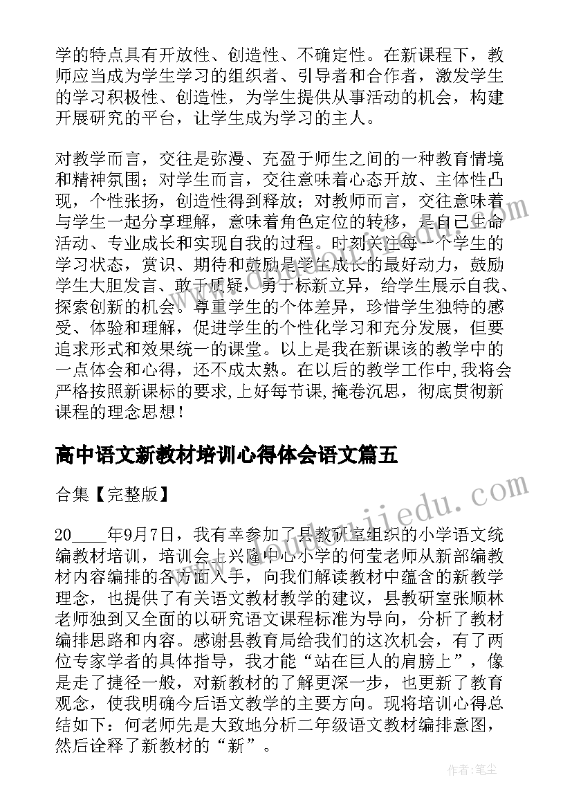 高中语文新教材培训心得体会语文(精选9篇)