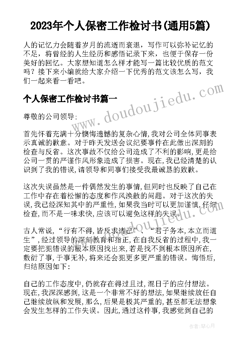 2023年个人保密工作检讨书(通用5篇)