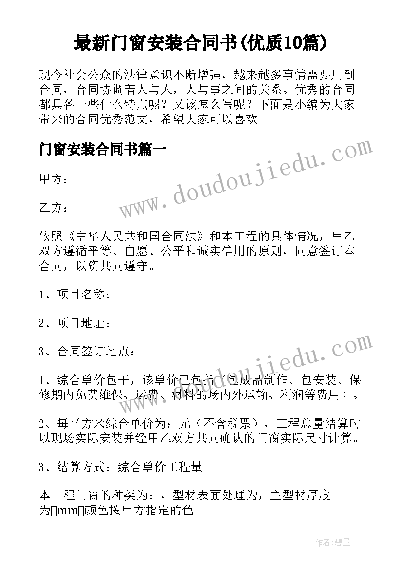 最新门窗安装合同书(优质10篇)