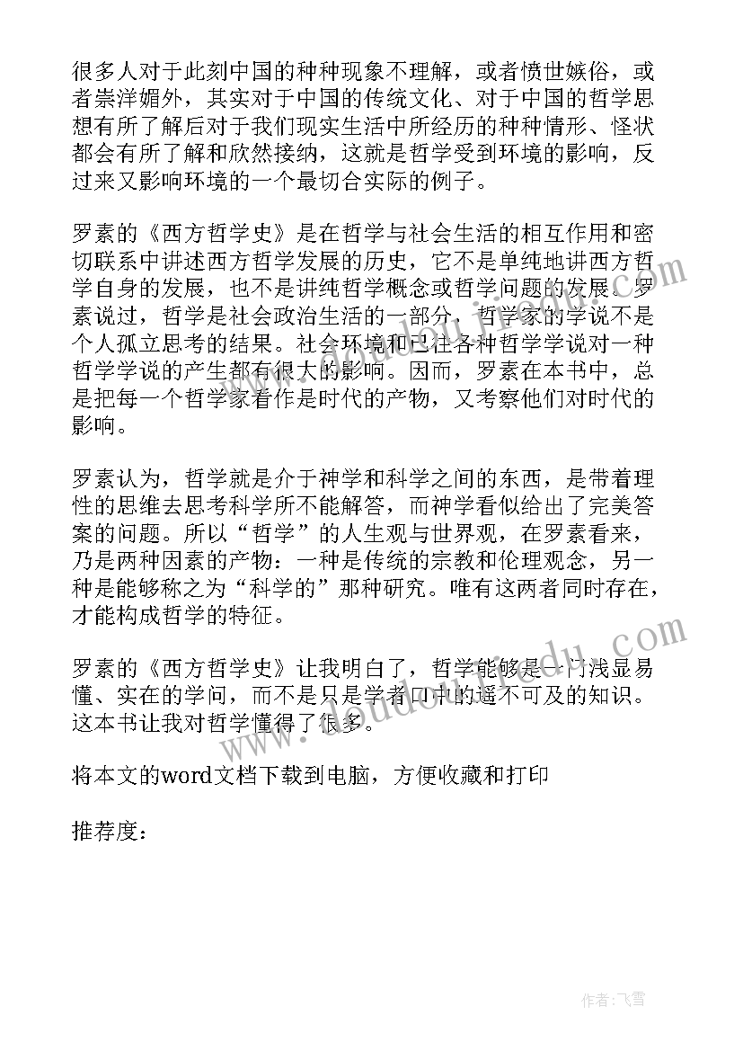 西方哲学史新编读后感 西方哲学史读后感(模板6篇)