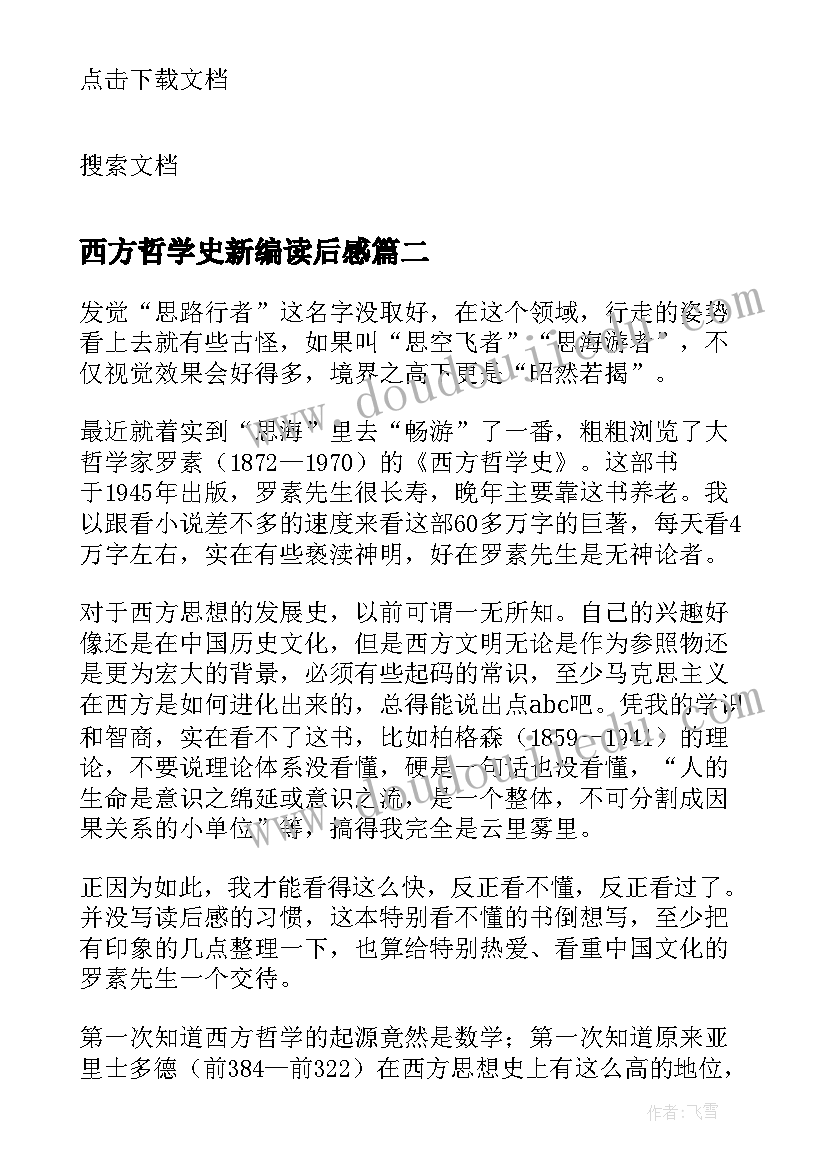 西方哲学史新编读后感 西方哲学史读后感(模板6篇)