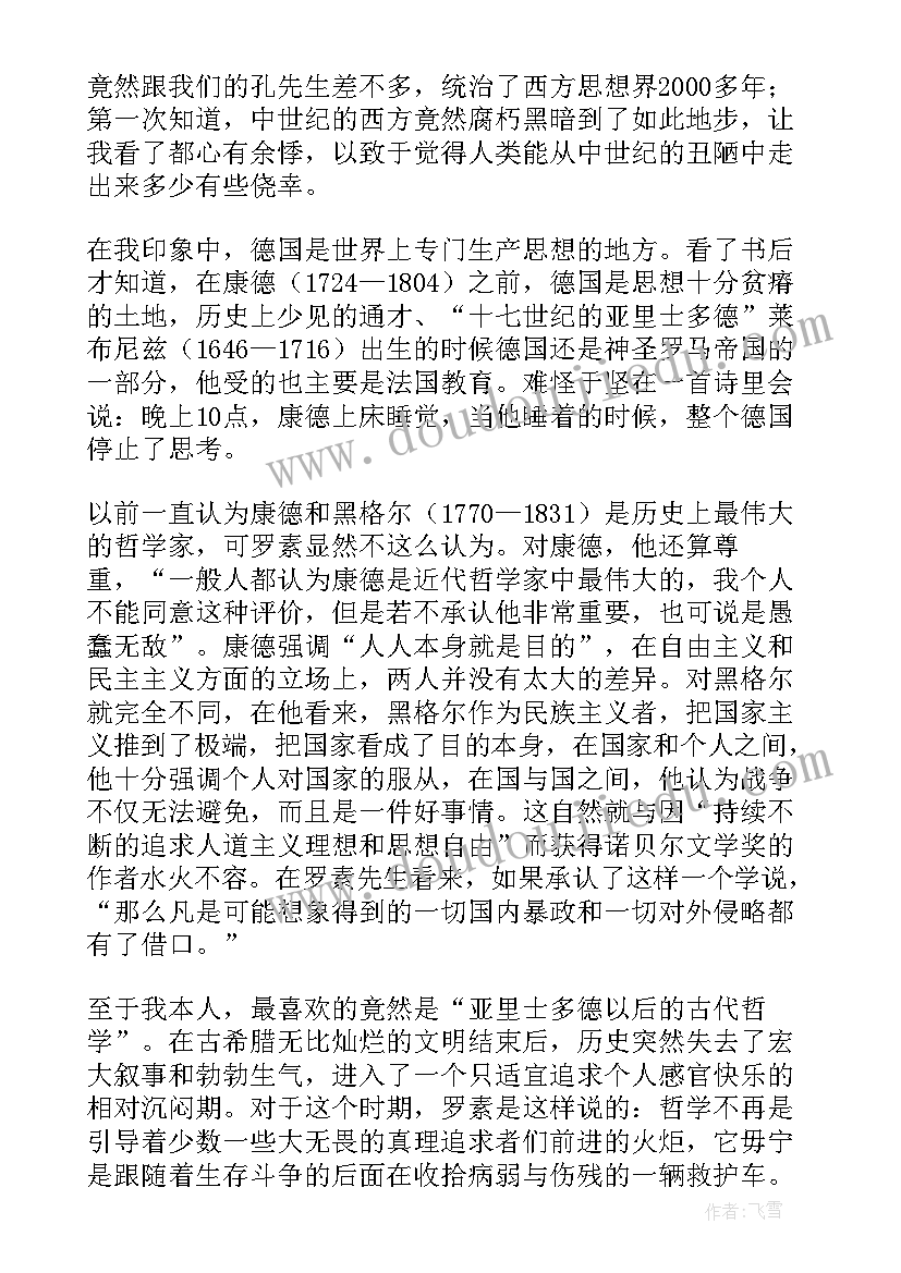 西方哲学史新编读后感 西方哲学史读后感(模板6篇)