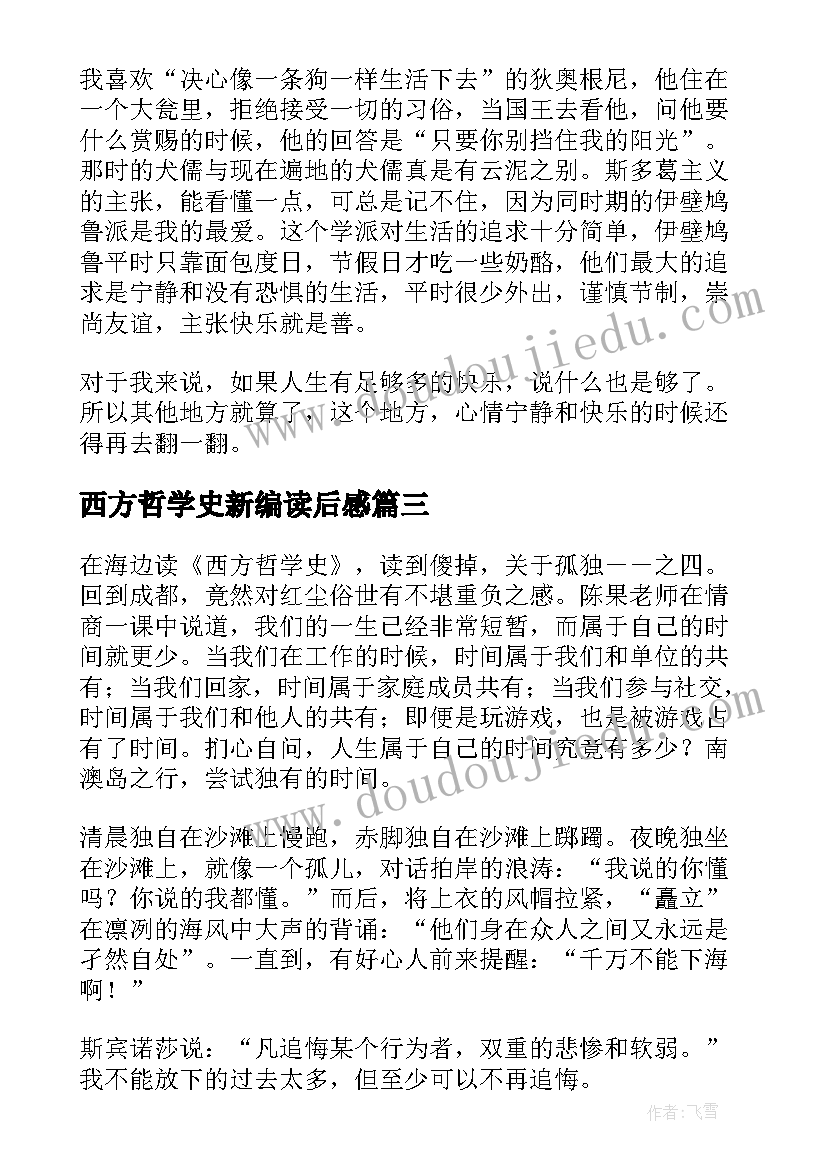 西方哲学史新编读后感 西方哲学史读后感(模板6篇)