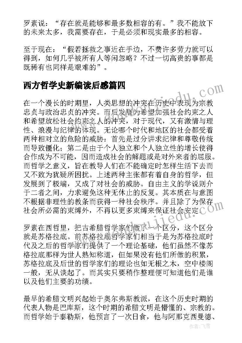 西方哲学史新编读后感 西方哲学史读后感(模板6篇)