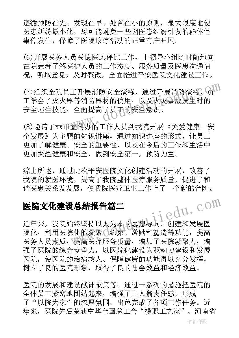 医院文化建设总结报告(大全5篇)