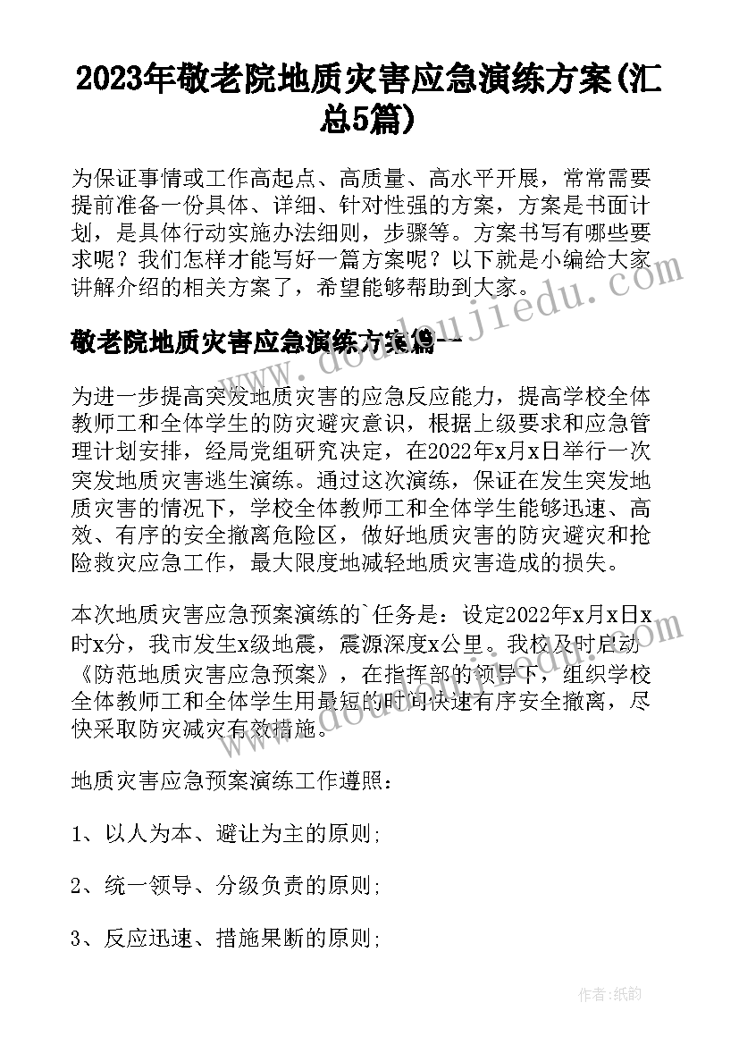 2023年敬老院地质灾害应急演练方案(汇总5篇)