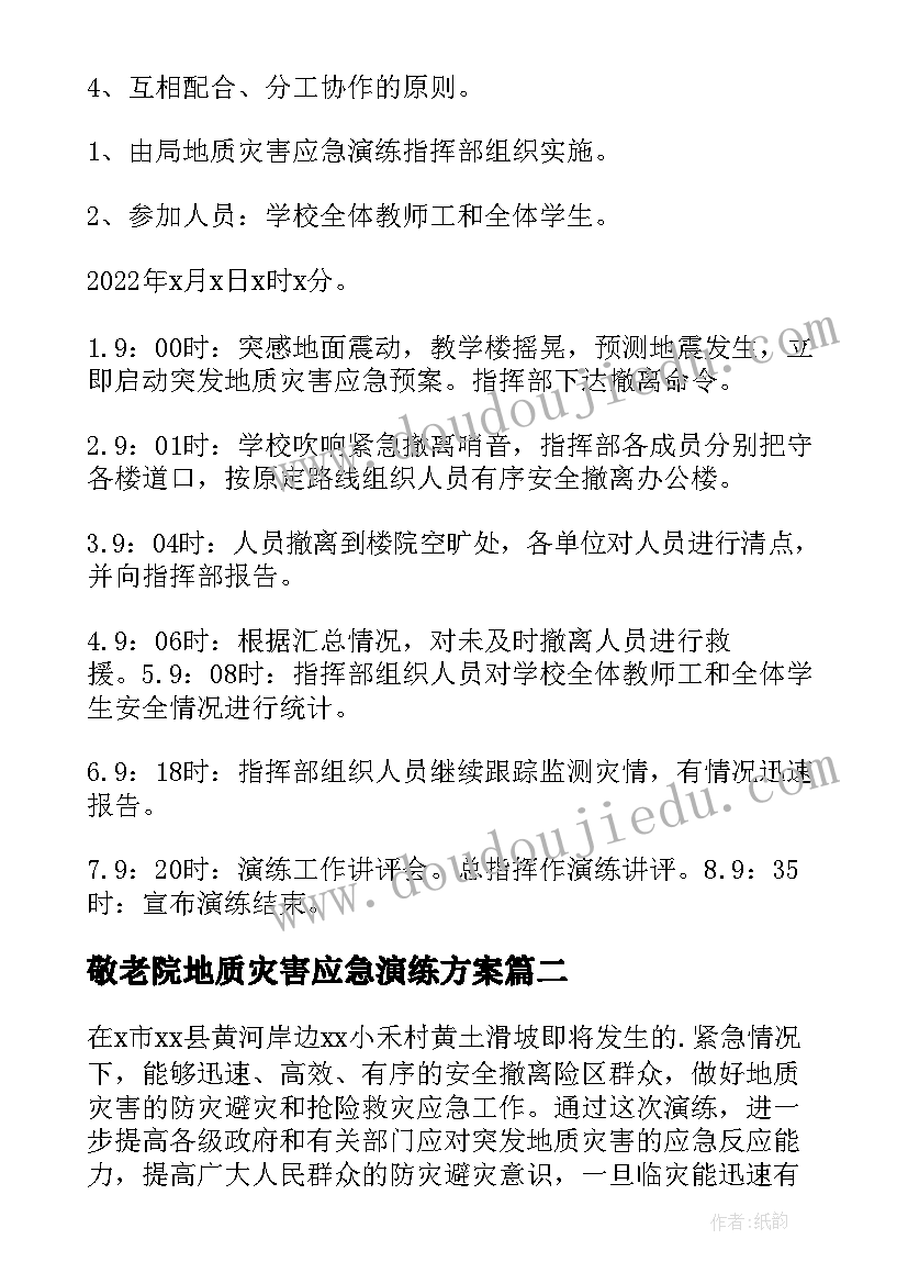 2023年敬老院地质灾害应急演练方案(汇总5篇)