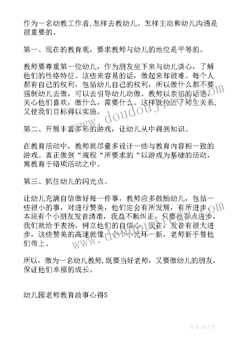 2023年幼儿园老师教育故事分享演讲稿 幼儿园老师教育故事心得(优秀5篇)