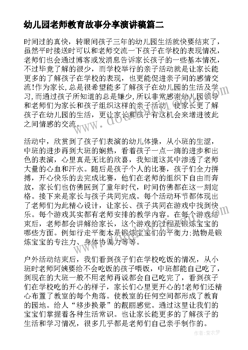 2023年幼儿园老师教育故事分享演讲稿 幼儿园老师教育故事心得(优秀5篇)