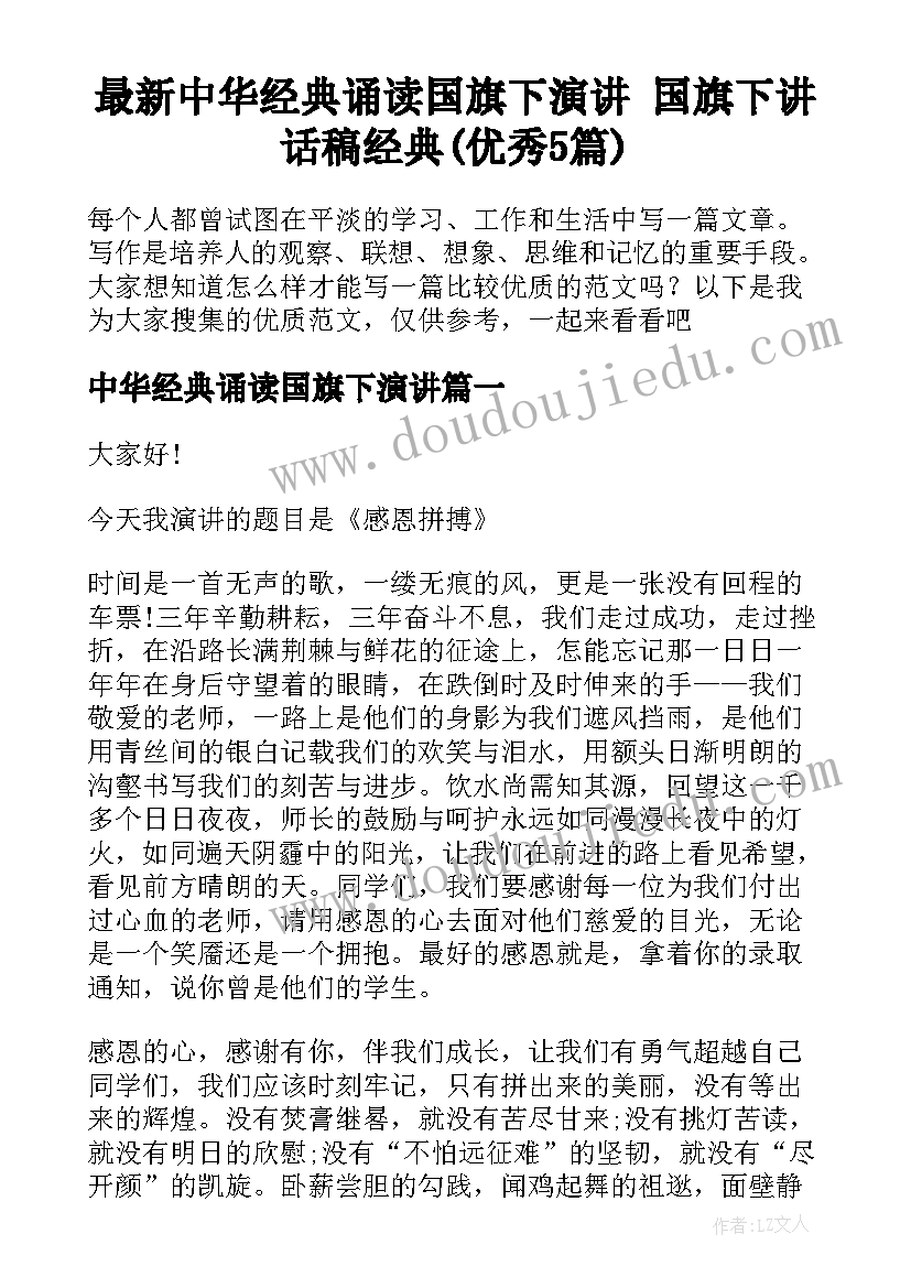 最新中华经典诵读国旗下演讲 国旗下讲话稿经典(优秀5篇)