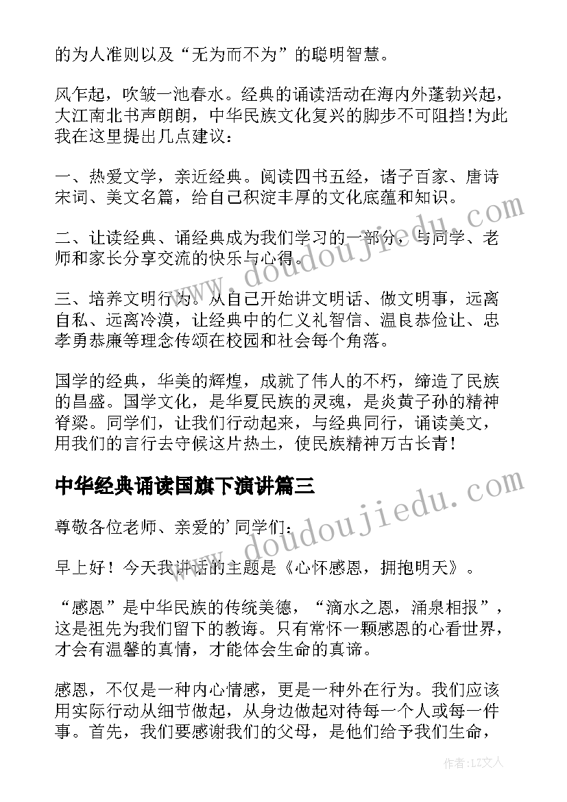 最新中华经典诵读国旗下演讲 国旗下讲话稿经典(优秀5篇)