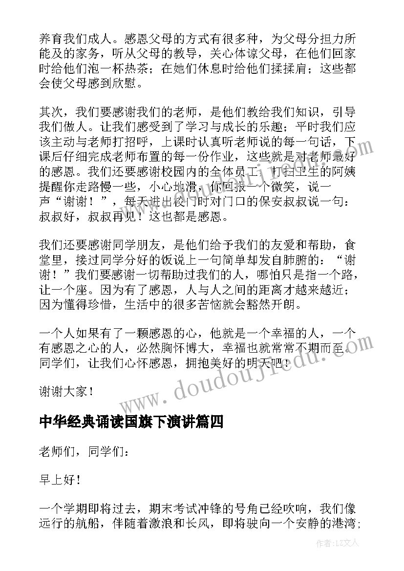 最新中华经典诵读国旗下演讲 国旗下讲话稿经典(优秀5篇)