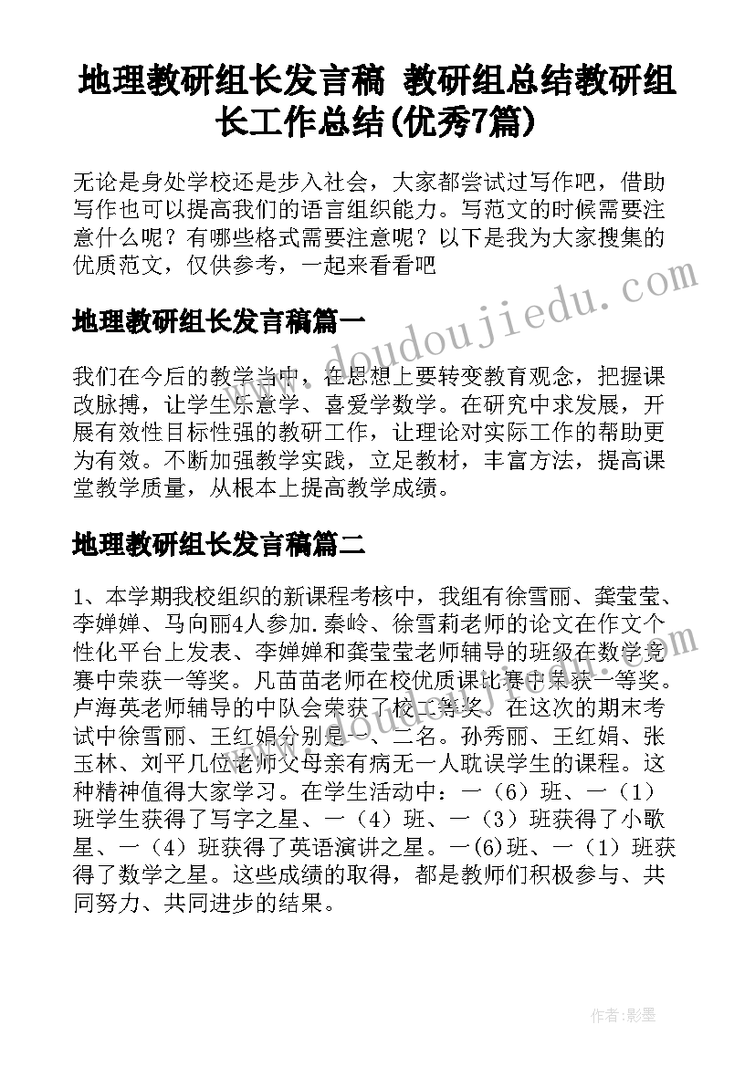 地理教研组长发言稿 教研组总结教研组长工作总结(优秀7篇)