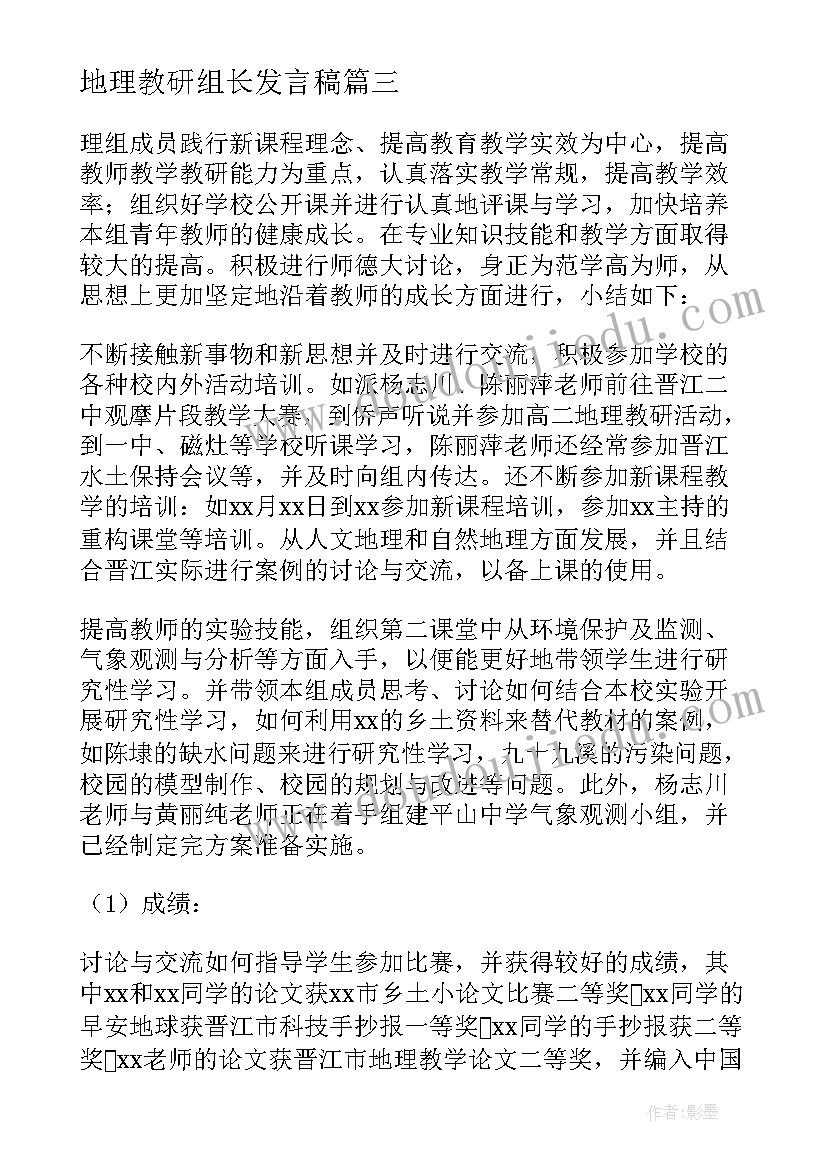 地理教研组长发言稿 教研组总结教研组长工作总结(优秀7篇)