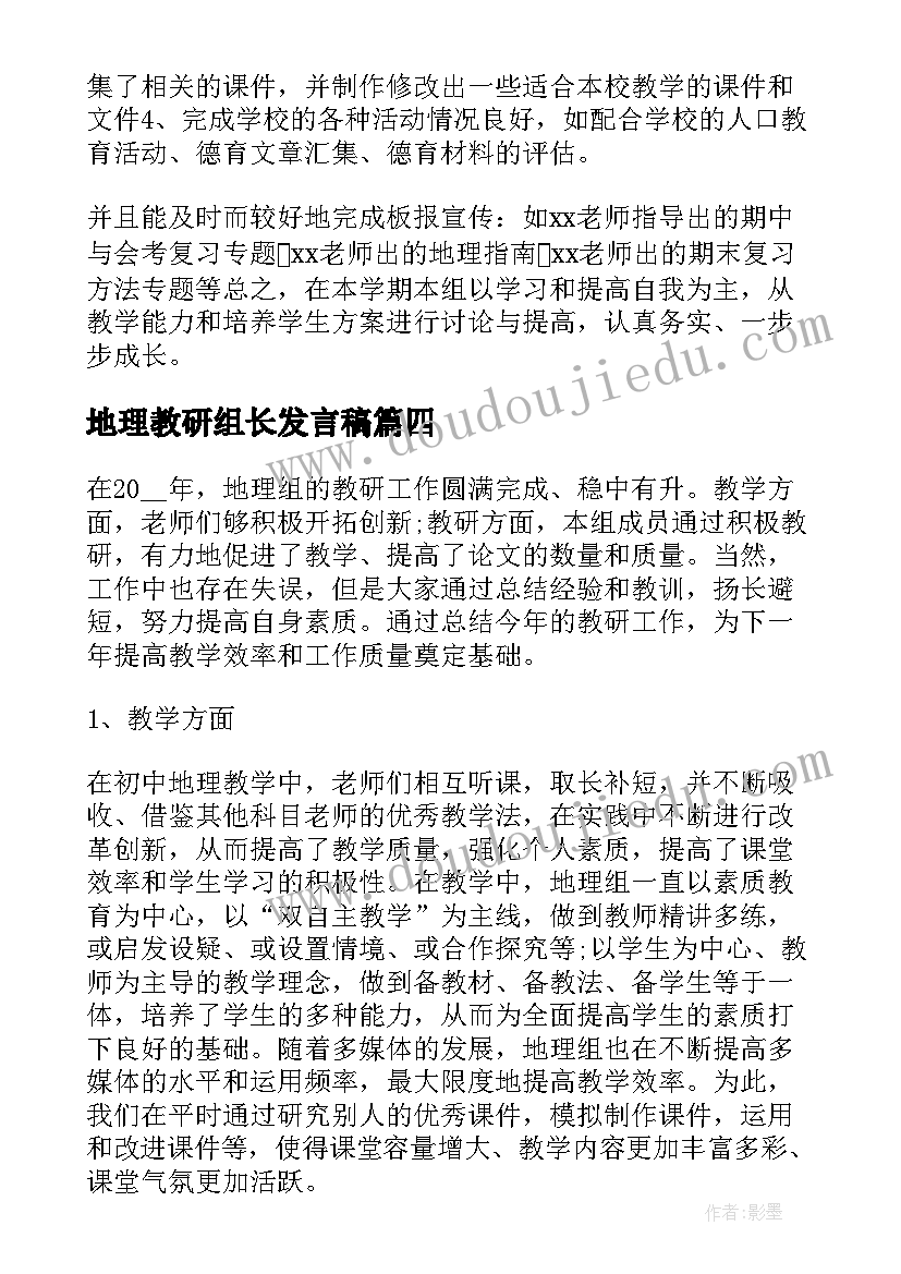 地理教研组长发言稿 教研组总结教研组长工作总结(优秀7篇)