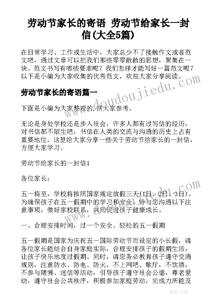 劳动节家长的寄语 劳动节给家长一封信(大全5篇)