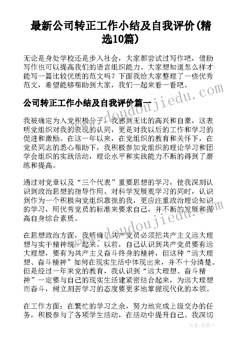 最新公司转正工作小结及自我评价(精选10篇)