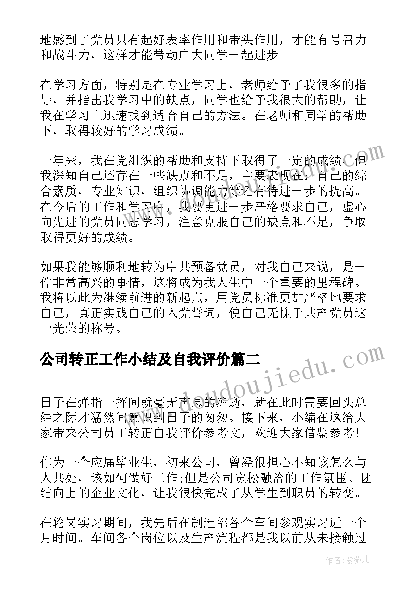 最新公司转正工作小结及自我评价(精选10篇)