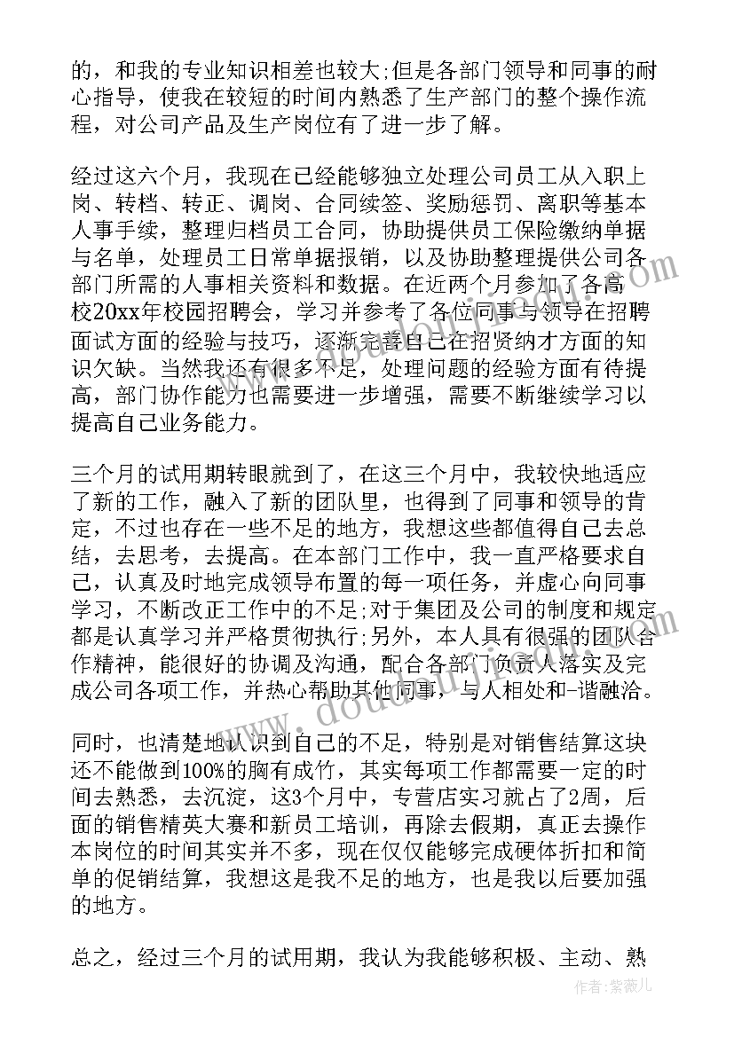 最新公司转正工作小结及自我评价(精选10篇)