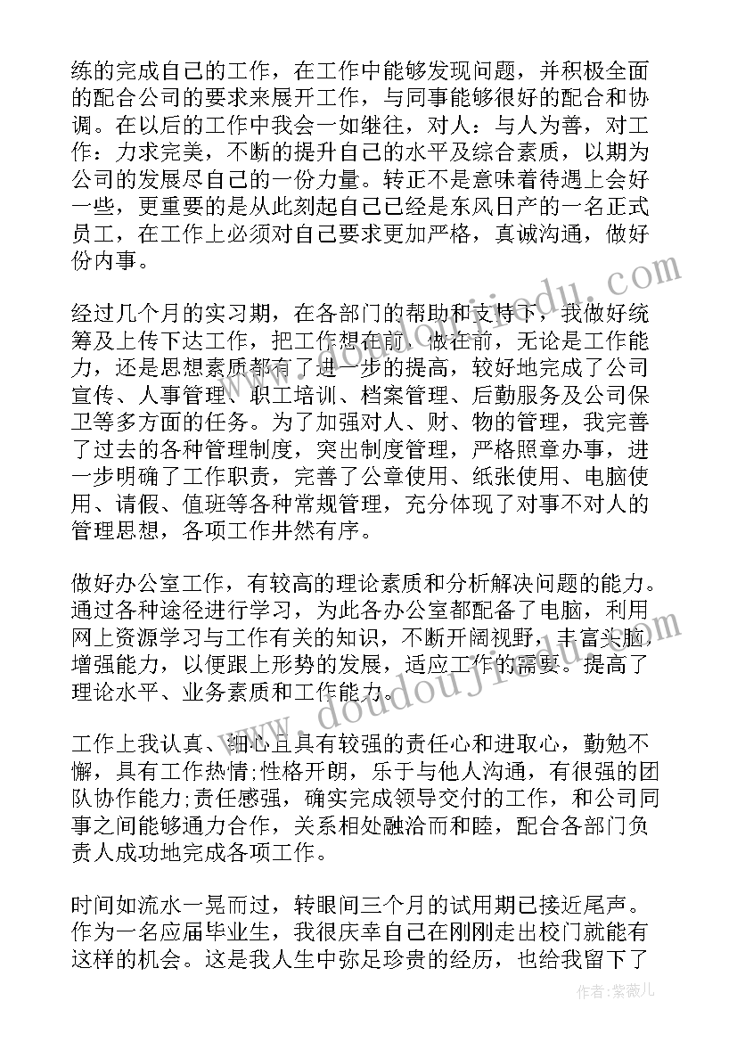 最新公司转正工作小结及自我评价(精选10篇)