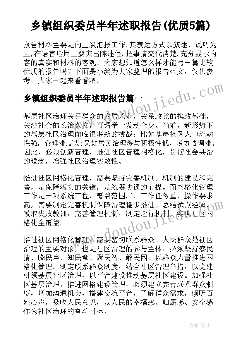 乡镇组织委员半年述职报告(优质5篇)