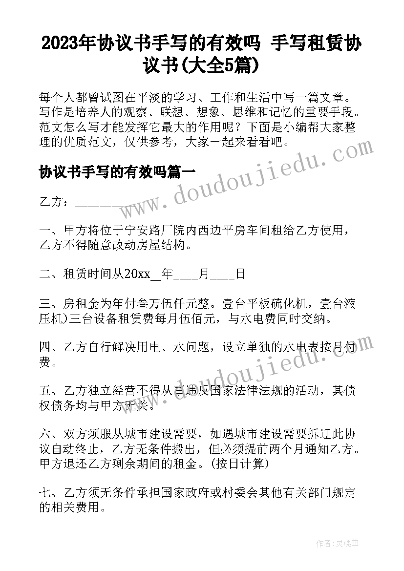 2023年协议书手写的有效吗 手写租赁协议书(大全5篇)