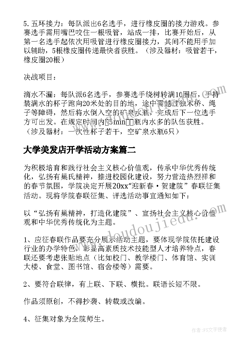 最新大学美发店开学活动方案 大学校园活动方案(通用9篇)