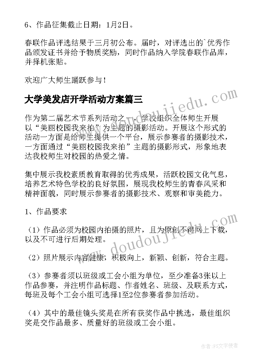 最新大学美发店开学活动方案 大学校园活动方案(通用9篇)