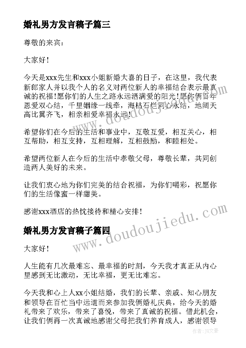 2023年婚礼男方发言稿子 婚礼男方发言稿(通用8篇)