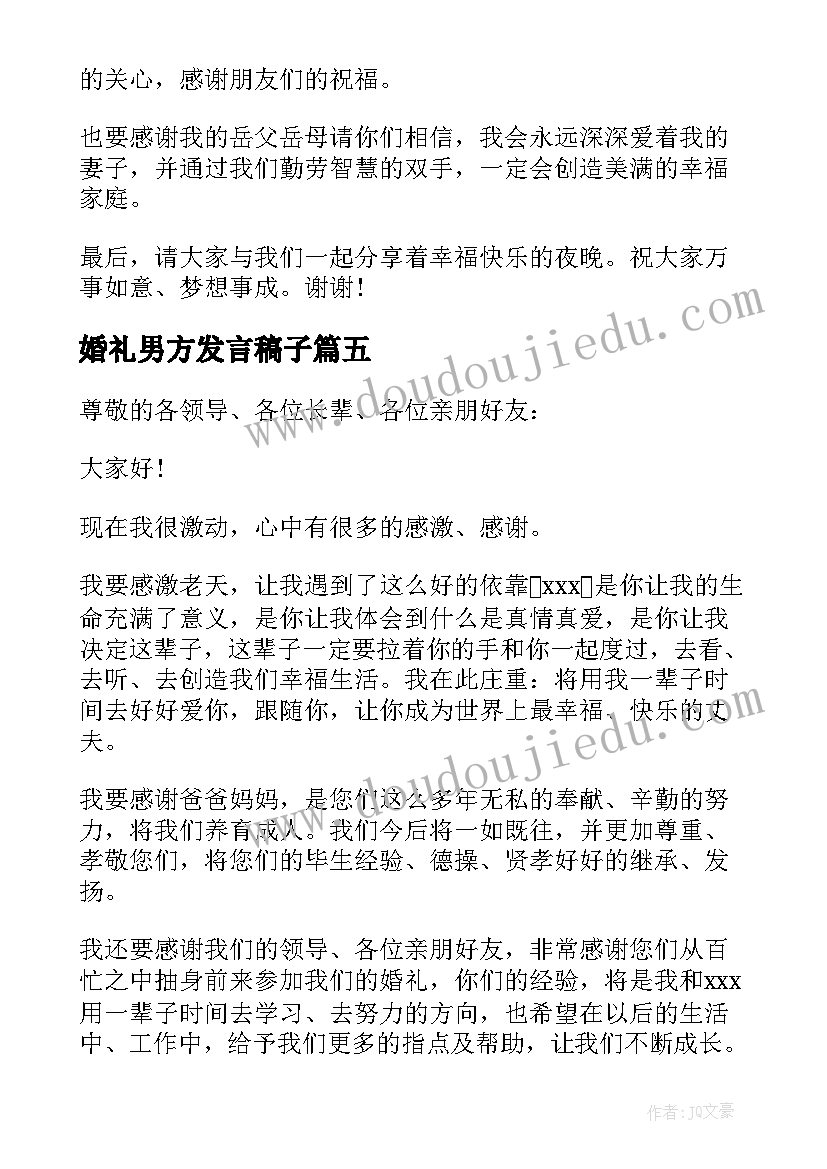 2023年婚礼男方发言稿子 婚礼男方发言稿(通用8篇)