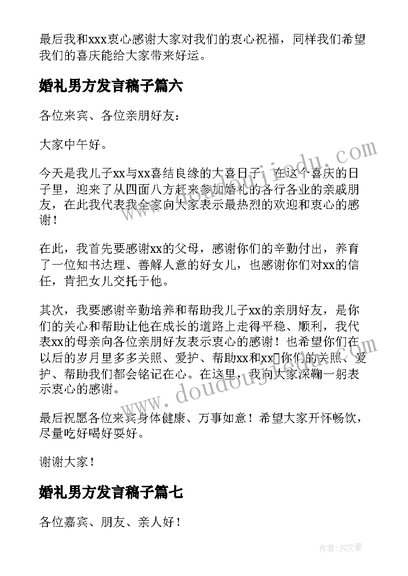 2023年婚礼男方发言稿子 婚礼男方发言稿(通用8篇)