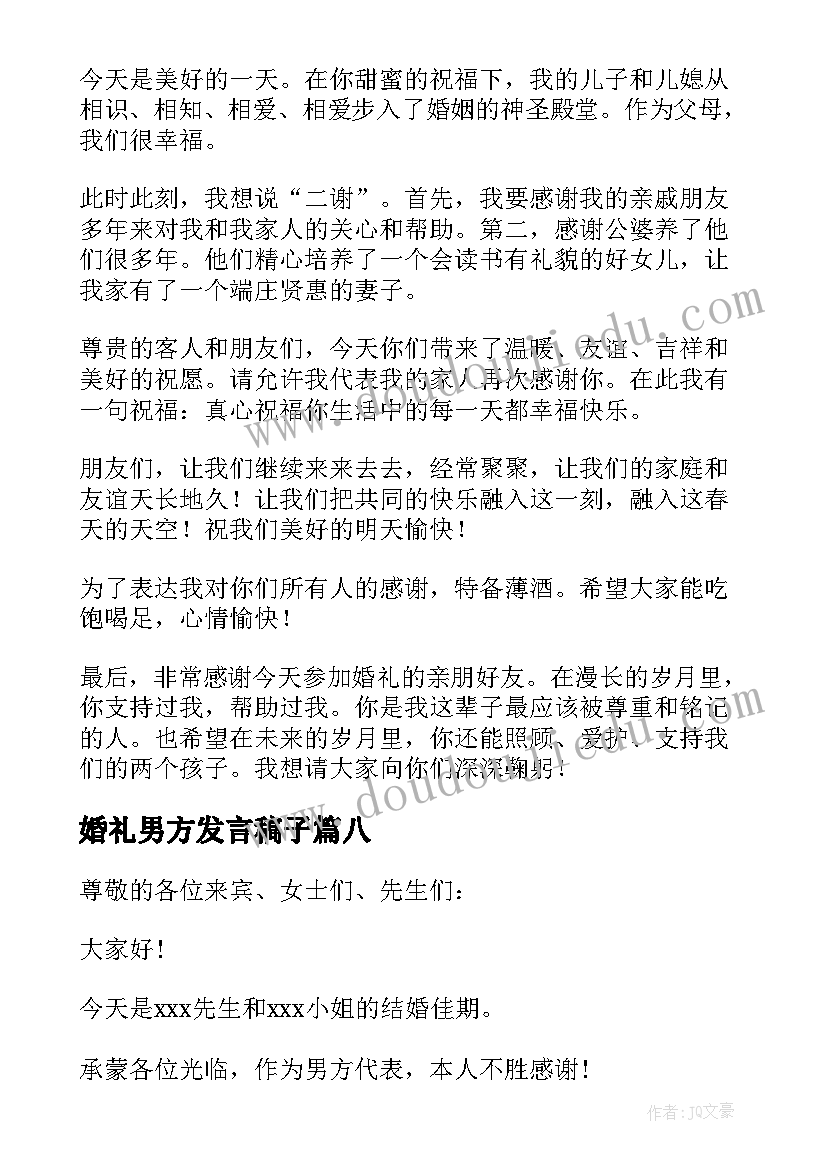 2023年婚礼男方发言稿子 婚礼男方发言稿(通用8篇)