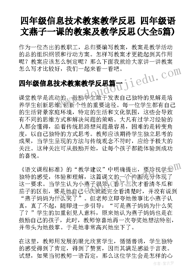 四年级信息技术教案教学反思 四年级语文燕子一课的教案及教学反思(大全5篇)