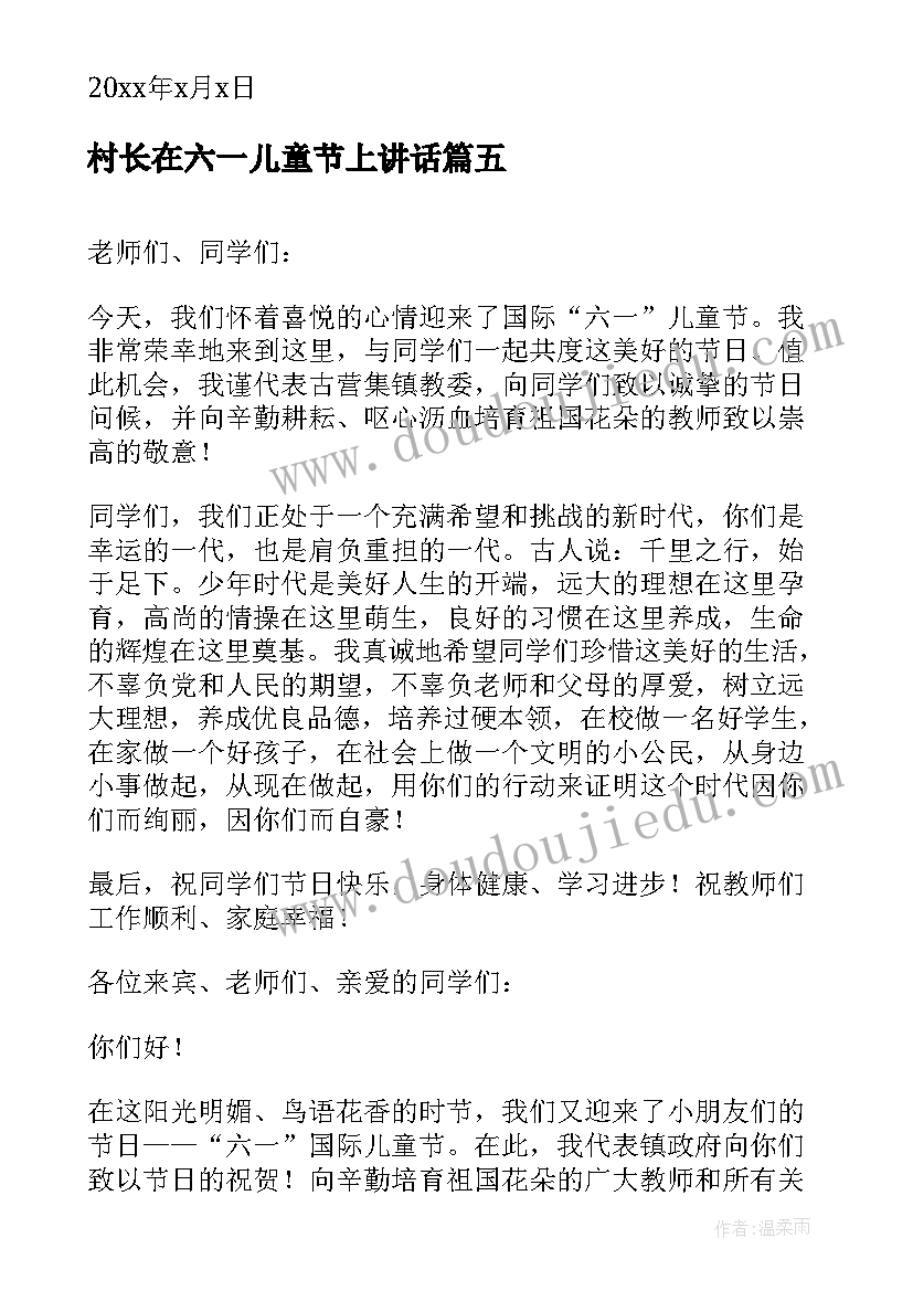 村长在六一儿童节上讲话 六一儿童节领导讲话稿(大全7篇)