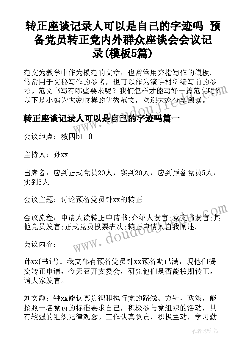 转正座谈记录人可以是自己的字迹吗 预备党员转正党内外群众座谈会会议记录(模板5篇)