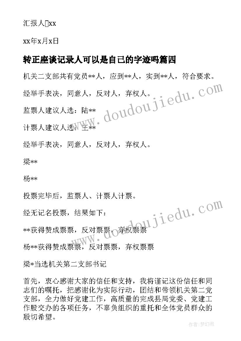 转正座谈记录人可以是自己的字迹吗 预备党员转正党内外群众座谈会会议记录(模板5篇)