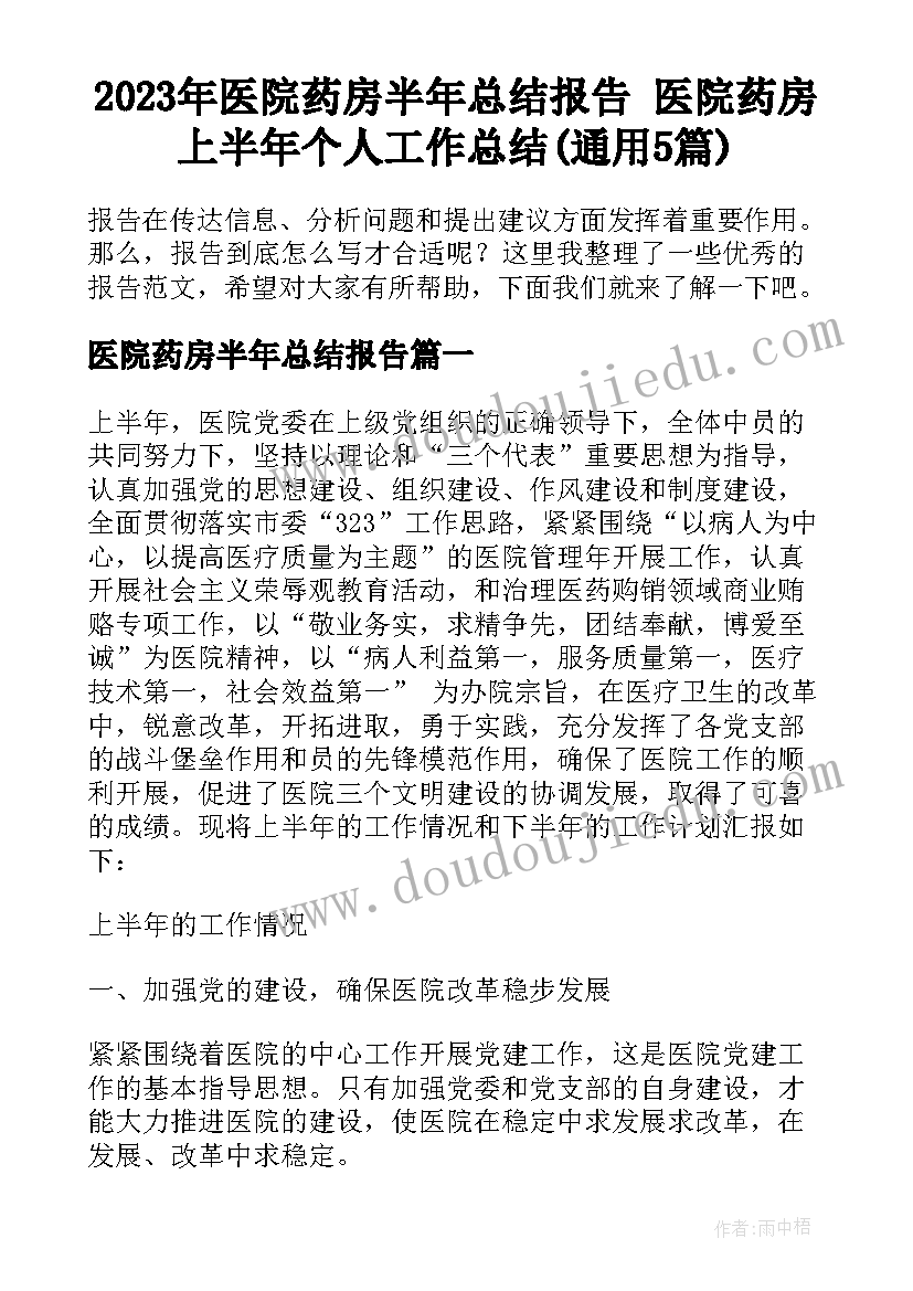 2023年医院药房半年总结报告 医院药房上半年个人工作总结(通用5篇)