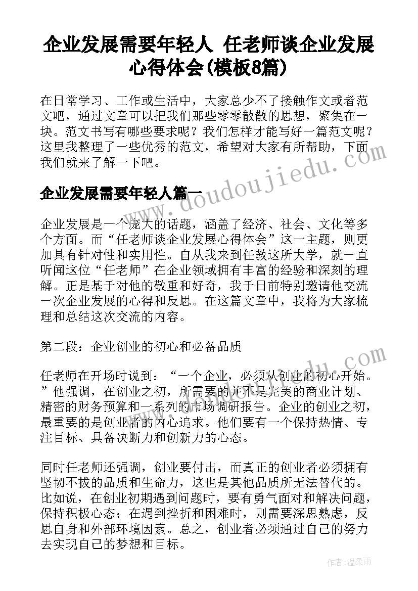 企业发展需要年轻人 任老师谈企业发展心得体会(模板8篇)