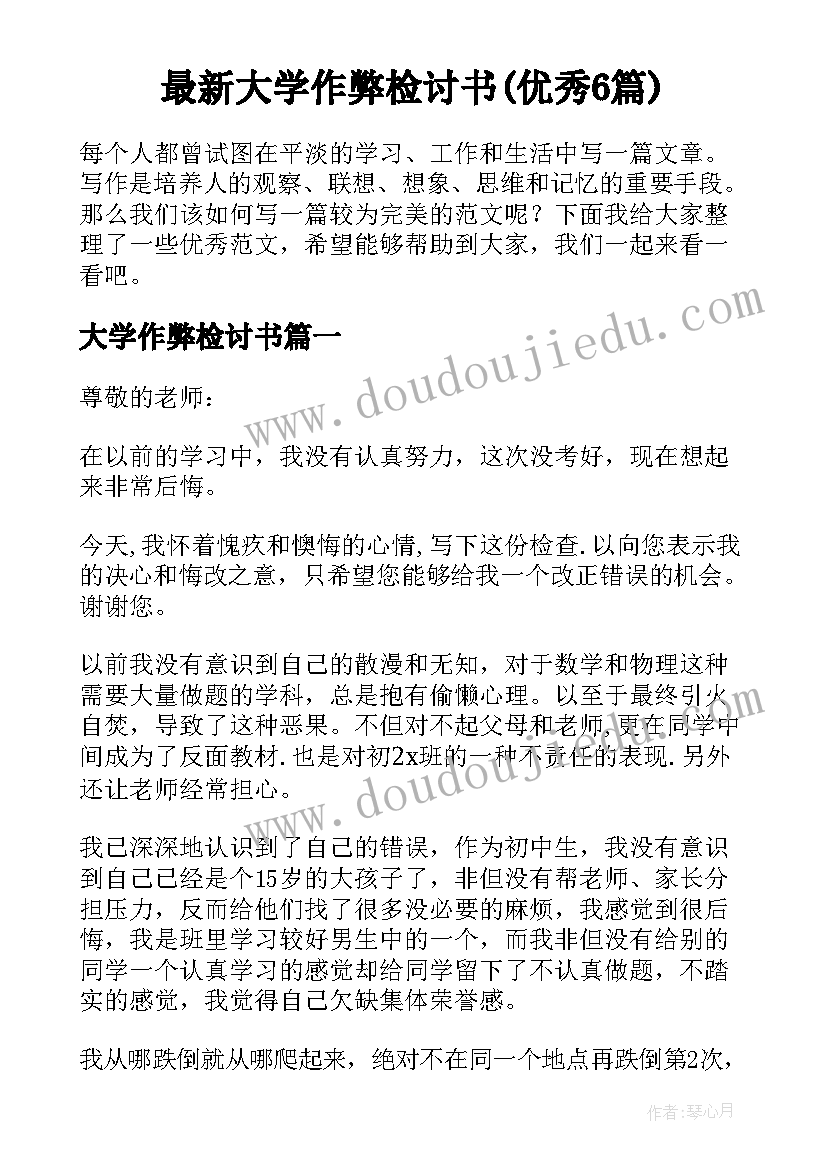 最新大学作弊检讨书(优秀6篇)