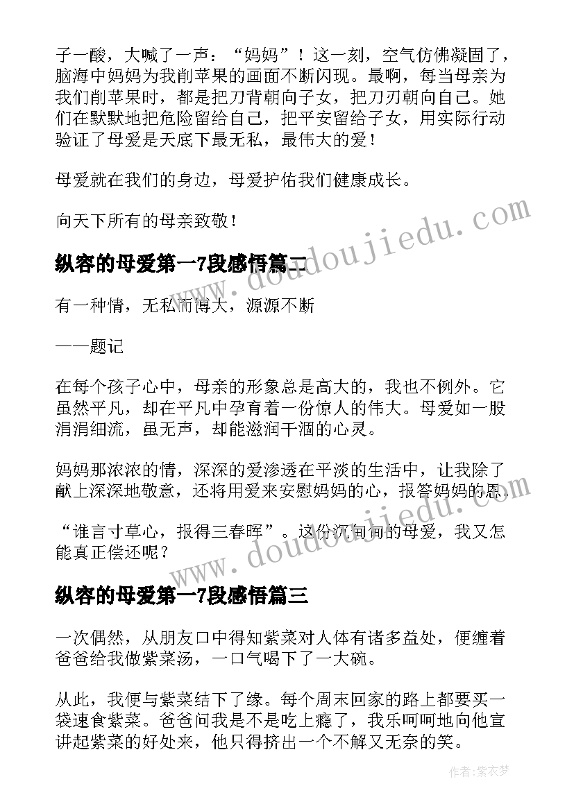 纵容的母爱第一7段感悟 我尝到了母爱的滋味(实用8篇)